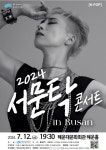 해운대구, 2024 서문탁 콘서트 in Busan 개최
