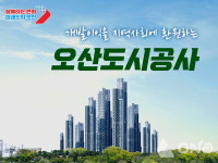 오산도시공사 조직변경 골자 등기 절차 마무리 속도전