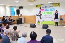 청송군, 어르신 외로움 극복을 위한행복, 감사찾기 스토리텔링행사가져