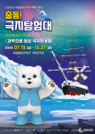 국립해양과학관, 출동! 극지탐험대 특별기획전 진행