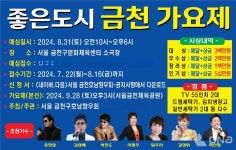 제1회 좋은도시 금천가요제 9월28일 개최