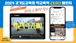 경기도교육청, 학교폭력제로 챌린지 601개팀 6380명 참여 캠페인은 40회 이상 개최