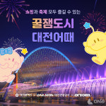 대전광역시관광협회사 | 여기어때, 대전광역시·대전관광공사와 함께 '꿀잼도시 대전어때' 프로모션 진행