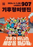907 기후정의행진, 오는 9월 7일 선포식 개최..강남대로서 대규모 시민 행진 예정