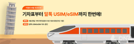 ㈜퓨처트랜닷컴 | 부킹레일스닷컴, 이딸로 및 트랜이탈리아 고객 대상 8월 프로모션 실시
