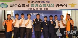 경기도의회 안명규 의원, 파주소방서 1일 명예소방서장 활약