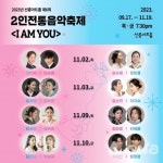 선릉아트홀, 전통과 창작의 공존, 공생의 2인전통음악축제 I am you 진행
