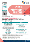 관악구, 배움의 열정 이어가는 2024년 4학기 평생학습관 교육문화강좌 수강생 모집