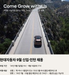 씨유현대차인재개발원점 | 현대차, 신입·인턴 채용 실시...연구개발·IT 등 6개 분야 인재 모집