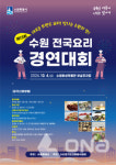 제13회 수원 전국요리경연대회 10월4일 수원화성박물관 부설주차장서 열려