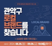 관악구, 로컬브랜드 육성으로 상권 활력 프로젝트 시동