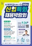 안양시, 26일 안양아트센터서 산업특화 채용 박람회 가져