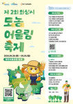 제2회 화성시 도·농 어울림 축제서 다양한 경진대회 함께 한다