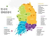 환경부, 생태관광지 체험단 25명 모집