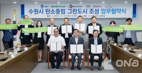 수원시, 기업·주민기획단과 탄소중립 그린도시 조성 업무협약 체결
