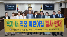 해운대구의회, 오산공원 인근 녹지에 어린이집 신축 반대 결의