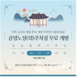 금천구시설관리공단,  추석 연휴 공영노상·노외주차장 무료 개방