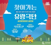 금천구, 우수 연극 4편을 무료로 관람... 찾아가는 유랑극단 개최