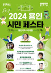 2024 용인시민페스타 28일~29일 용인미르스타디움서 열려