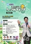 KBS 전국노래자랑 화성시편 10월9일 동탄여울공원서 녹화