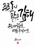 김해 푸른하늘주간 캘리그라피 수상작 8건 선정