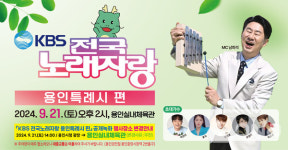 KBS 전국노래노래자랑-용인시편 녹화 21일 용인실내체육관 장소 변경