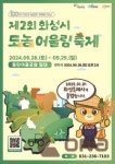 제2회 화성시 도농어울림축제 28일~29일 동탄여울공원서 개최