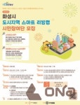 화성시, 화산동·병점역 스마트리빙랩 참여자 신청접수