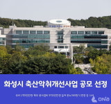 화성시, 내년 축산악취개선사업 공모 선정 국비 1억9천만원 확보