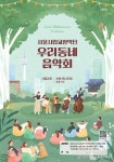 금천구, 서울시립교향악단 무료 공연 우리동네 음악회 개최