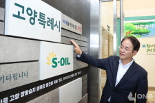 고양시, S-OIL 람사르 고양 장항습지보호캠페인 후원금 전달식 개최