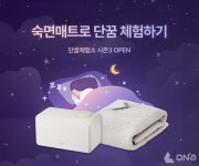 경동나비엔, 숙면매트 무료 체험 프로그램 단꿈체험소 오픈