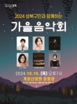 성북구, 10일 성북구민과 함께하는 가을음악회 개최
