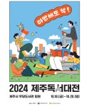 제주시 제주독서대전 개최...다양한 독서 활동 경험 제공