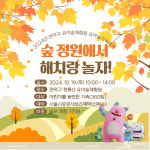 가을의 정취, 관악의 숲에서 즐겨볼까 관악구, 톡톡 튀는 가족 숲체험 프로그램 선보여