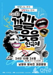 남양주민예총, 남양주 왕숙천 경관광장서 깔깔웃음연극제 26일 개최..야외 코미디 연극 축제