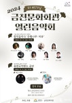 전통과 현대가 어우러진 무대... 금천구, 금천문화회관 열린음악회 개최