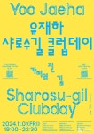 관악문화재단x유재하총동문회, 관악구 새로운 음악문화! 클럽공연부터 체험전시까지