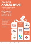 대상그룹, 23일 본사 광장서 사랑나눔 바자회 개최...수익금 전액 기부