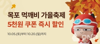 목포시, 공공 배달앱  먹깨비  홍보 및 할인이벤트 진행