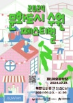 2024 문화도시 수원 페스티벌 19일 제1야외음악당 등서 열려