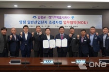 경기주택도시공사-양평군, 지역 최초 양평 일반산업단지 조성 업무협약 체결