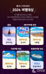 하나투어,  2024년을 빛낸 베스트 여행 상품 2024 여행대상 수상작 공개