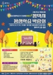 제16회 평택시 평생학습박람회 11월2일 이충레포츠공원서 열려