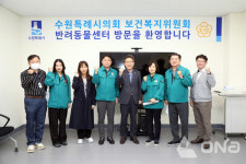 수원시의회 보건복지위, 반려동물센터 현장점검 꼼꼼히 체크