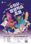 제18회 수원시 평생학습축제 26일 평생학습관 일원서 열려