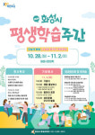 화성시, 28일~11월2일 시민대학·평생학습관 등서 평생학습주간 운영