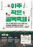 남양주시, 퇴계원 새뜰, 아주 작은 골목 축제 31일 개최..도시취약지역 생활 개조 사업 기념