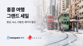 엠에치투어홍콩 | 인터파크투어, 홍콩 관광청과 '그랜드 세일 프로모션' 진행
