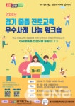 경기 중등 진로교육 우수사례 나눔 워크숍 11월1일 안산시서 열려